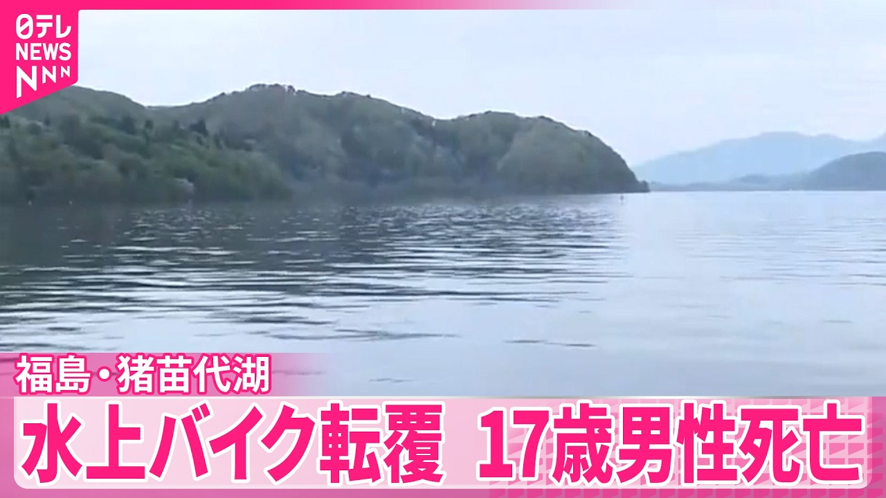猪苗代湖 事故 2ちゃんねる