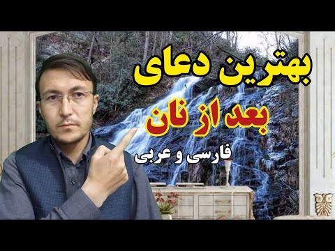 بهترین دعای دسترخوان دعای بعد از نان دعای بعد از غذا دعای سفره