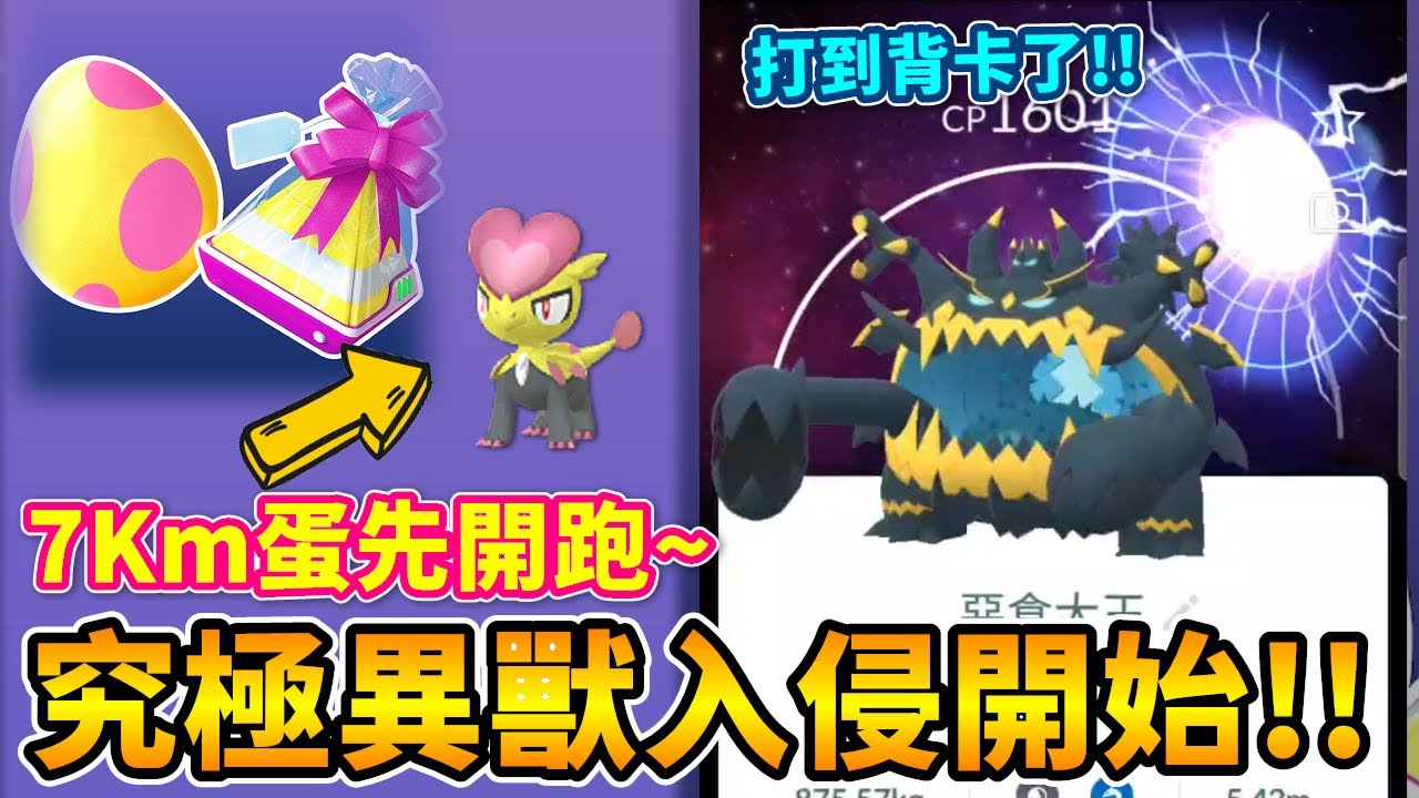 Go Fest全球活動7km蛋開跑~究極異獸大舉入侵開始了!!究極洞背卡蠻帥的~【精靈寶可夢GO】 - YouTube