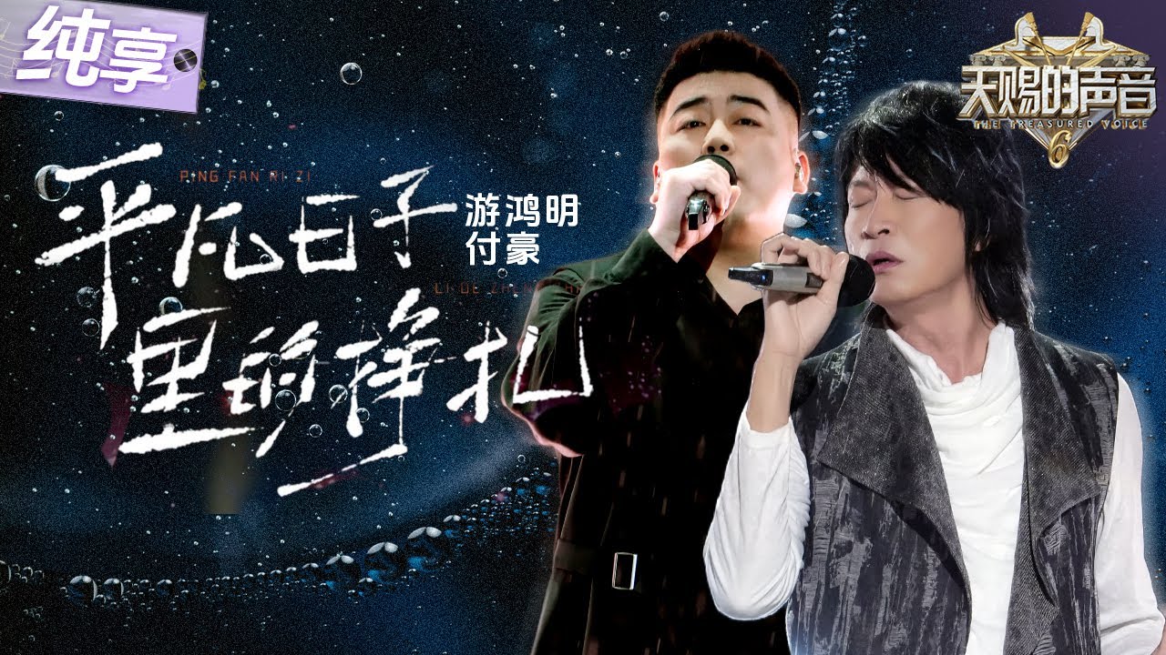 【纯享版】直击心灵的演唱！付豪游鸿明合作演绎《平凡日子里的挣扎》 深刻歌词搭配两人沧桑又温暖的声线 唱出了每个成年人的不易与坚持！ 