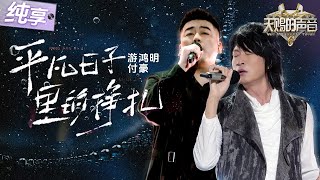 【纯享版】直击心灵的演唱!付豪游鸿明合作演绎《平凡日子里的挣扎》 深刻歌词搭配两人沧桑又温暖的声线 唱出了每个成年人的不易与坚持! #天赐的声音6 EP12 20250704