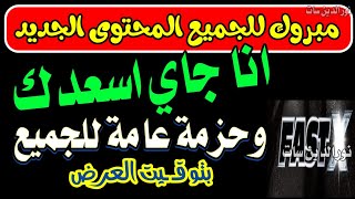 بقلك استنا المحتوى دا ليك ياغالي - قنوات جديدة - تردد قناة - ترددات جديدة - تردد شبكي