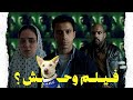 ليه الناس محبتش فيلم البحث عن منفذ لخروج السيد رامبو 
