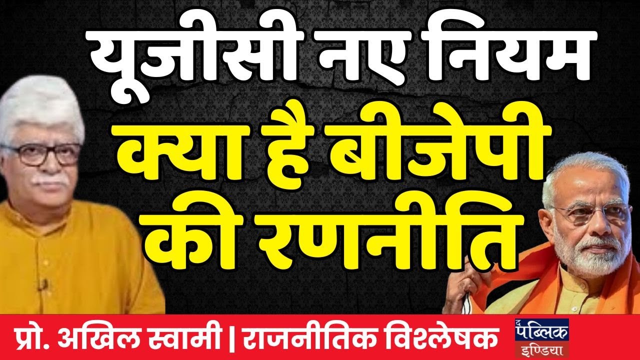 UGC New Rules Controversy 2026: Is BJP's Strategy Backfiring? Resignations, Protests Exposed!