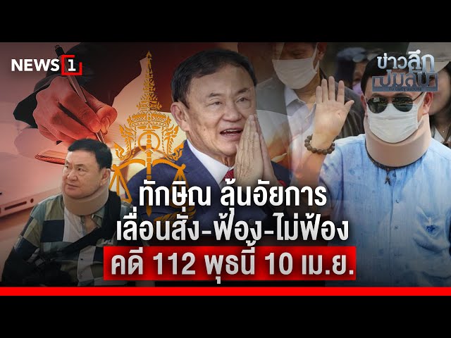 ทักษิณ ลุ้นอัยการ เลื่อนสั่ง-ฟ้อง-ไม่ฟ้อง คดี 112 พุธนี้ 10 เม.ย. : ข่าวลึกปมลับ 9-04-67