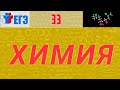 🔵 [Мини-Разбор] ХИМИЯ ЕГЭ-33