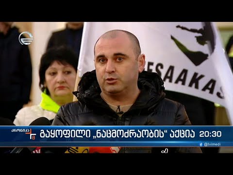 გაყოფილი \"ნაცმოძრაობის\" აქცია