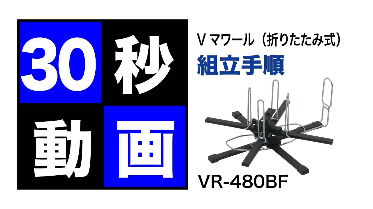 DENSAN VR-480BF Vマワール（折りたたみ式）【送料無料】