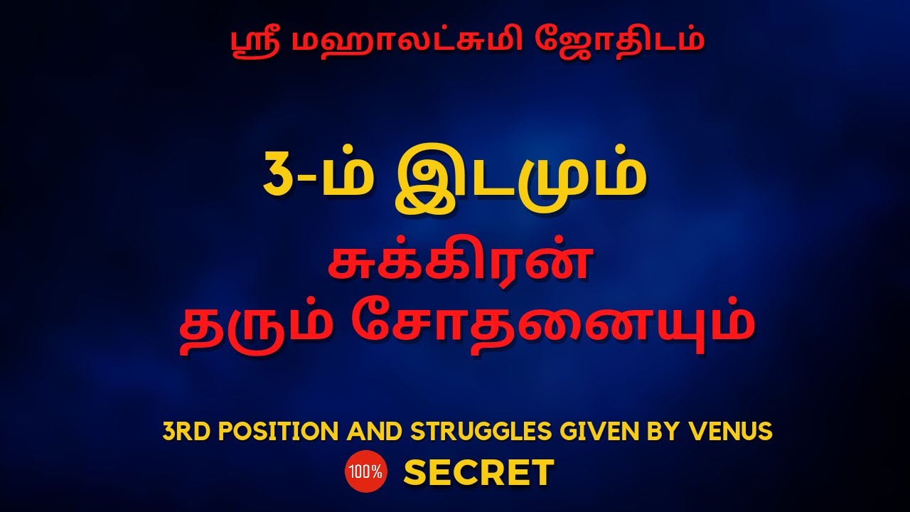3-ம் இடமும் சுக்கிரன் தரும் சோதனையும் | 100% Secret | Sri Mahalakshmi Jothidam | #rasipalan