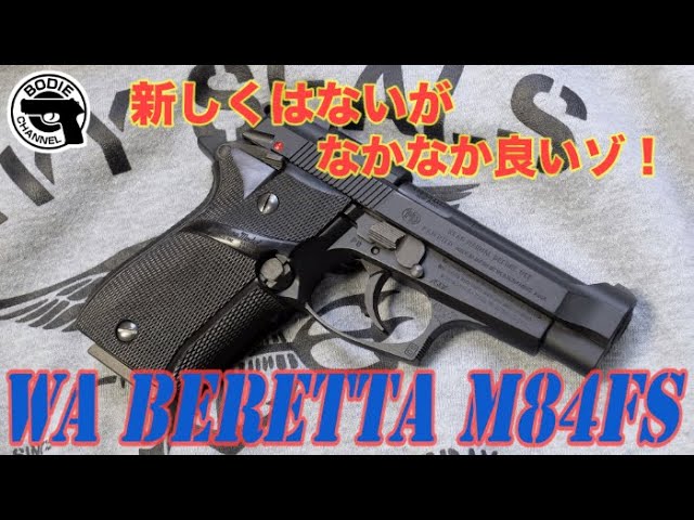新しくはないがなかなか良いゾ！WA BERETTA M84FS - YouTube