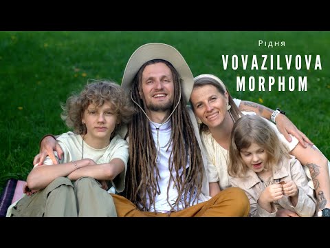 Morphom, VovaZiLvova -  Рідня