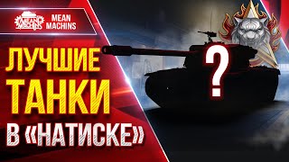 картинка: КАЙФАНУЛ С ЭТИХ ТАНКОВ в 