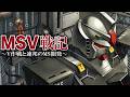 機動戦士ガンダム MSV戦記 ~V作戦と連邦のMS~【歴史解説】