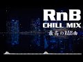 とにかく心地いいリズムの邦楽R&B Chill Mix | リラックス | 集中 | 作業用BGM | drive | カフェ | work | study