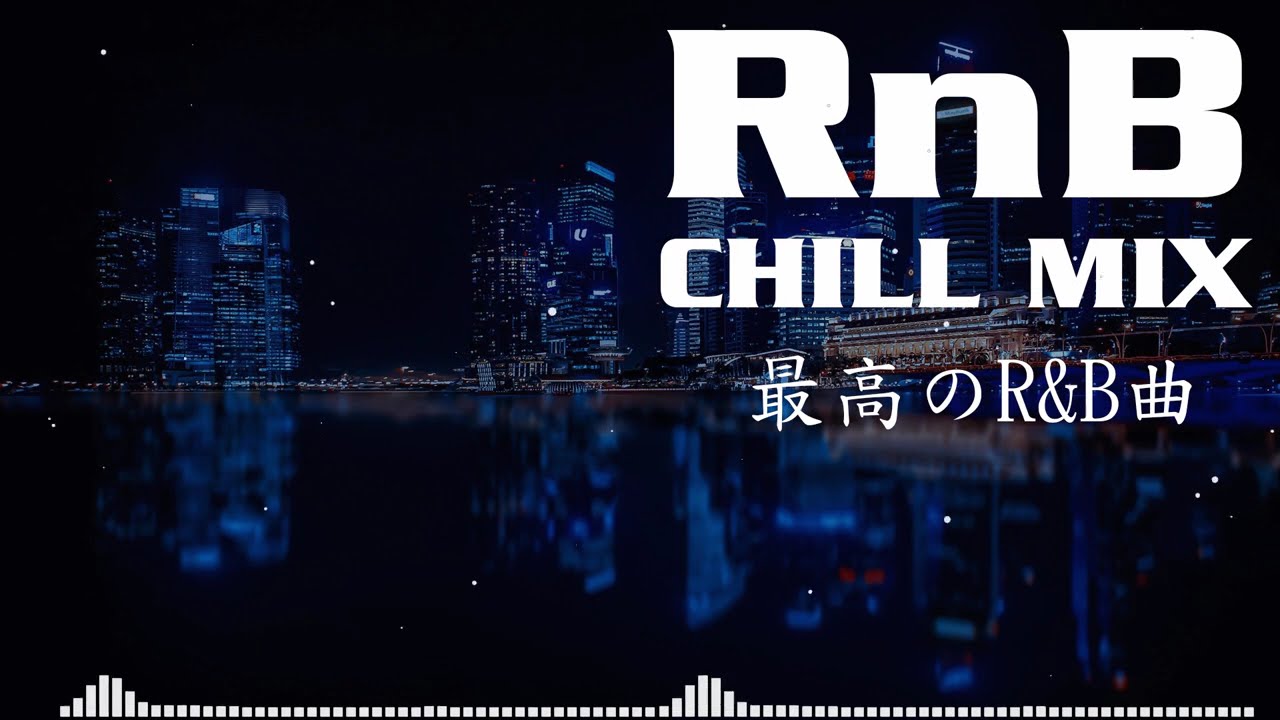 とにかく心地いいリズムの邦楽R&B Chill Mix | リラックス | 集中 | 作業用BGM | drive | カフェ | work | study