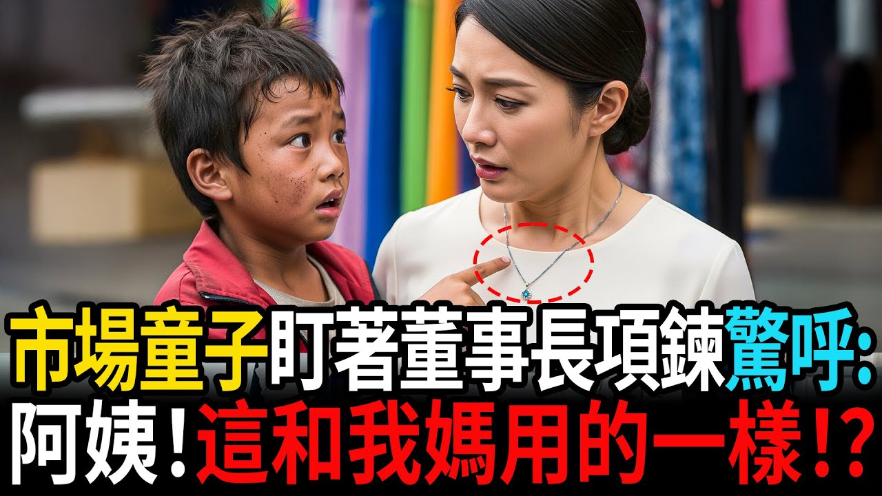 市場賣布童子盯著董事長項鍊驚呼:阿姨！這條線和我媽用的一模一樣！？ #老年故事 #感人故事 #老年生活 #家庭故事 #人生經歷 #故事