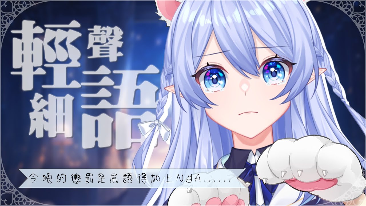 【輕聲細語雜談】 小小聲聊天+昨天現場互動追加的懲罰...每句尾語都需要加上NYA... 【蕾雅 馬來西亞Vtuber】 | MYViki