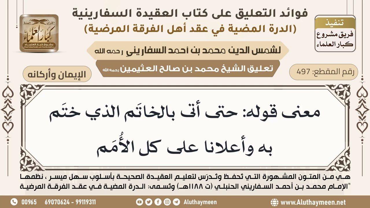 [497] معنى قوله: حتى أتى بالخاتَم الذي ختَم به وأعلانا على كل الأُمَم - ابن عثيمين