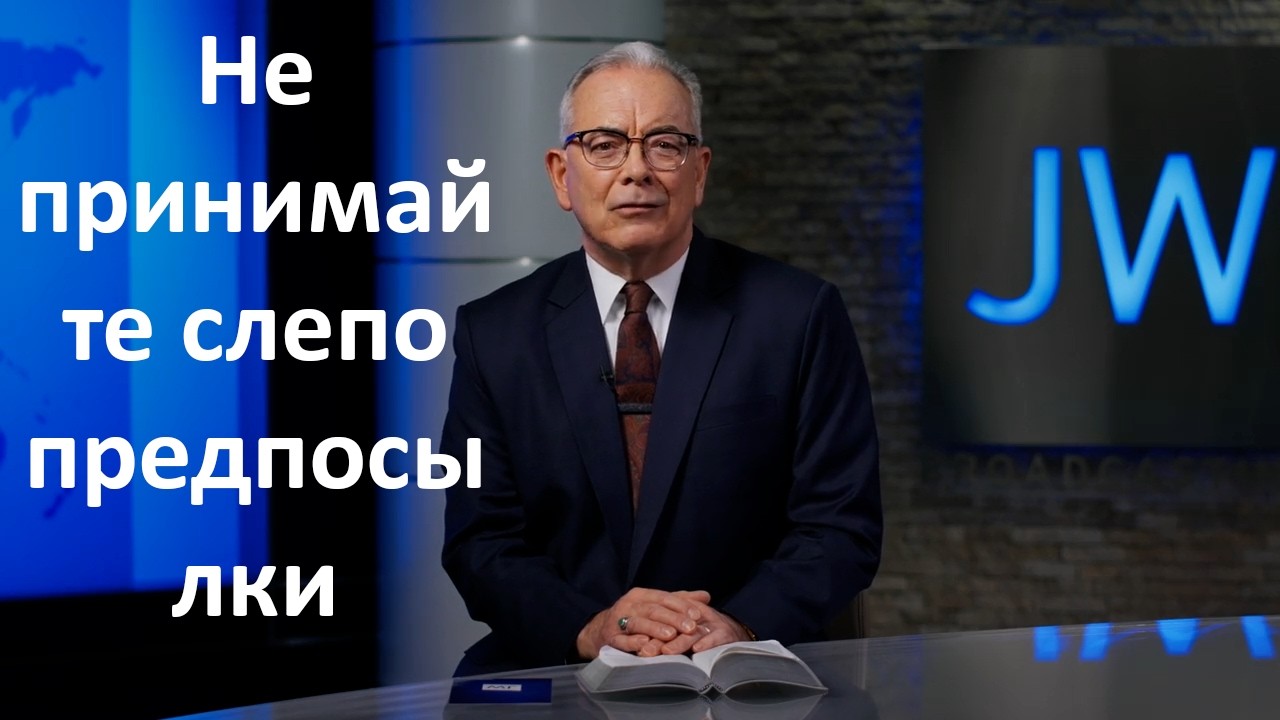 Как не дать себя обмануть ложным учителям