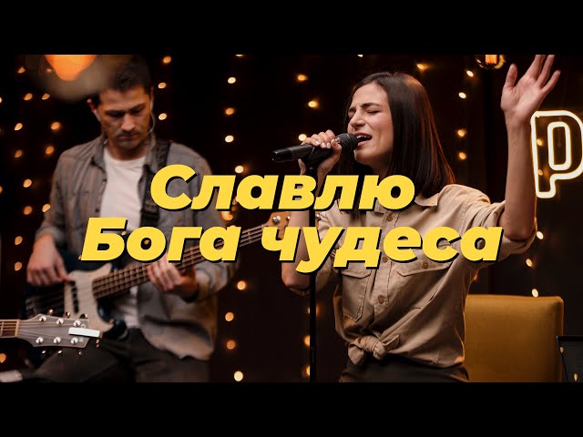 UA-Worship - Славлю Бога чудеса – Purim music