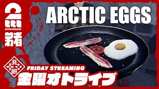 ※虫注意!!【SF目玉焼きシミュレーター】弟者の「Arctic Eggs」【2BRO.】