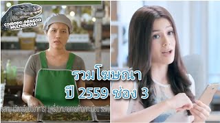 โฆษณา 2559 Part 3 | ช่อง 3 HD