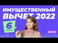 6 фактов об имущественном вычете в 2022 году.