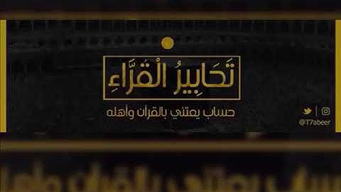 ﴿وبالحق أنزلناه وبالحق نزل﴾ تلاوة رائعة بديعة لأواخر سورتي الإسراء والكهف بصوت فيصل الهاجري ،،