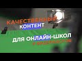 Видео для онлайн школ от студии Видеоника