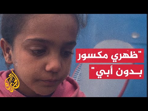 طفلة اعتقل والدها أثناء نزوحهم من شمال غزة: ظهري مكسور دون أبي
