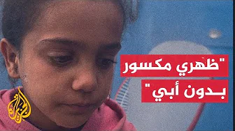 طفلة اعتقل والدها أثناء نزوحهم من شمال غزة: ظهري مكسور دون أبي