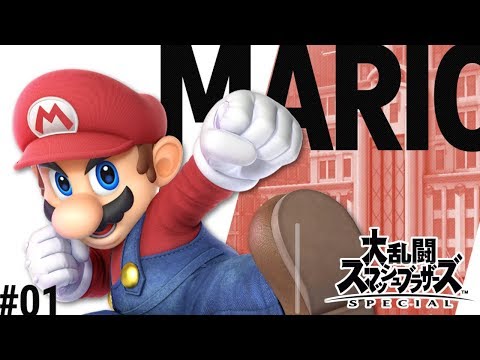 【スマブラSP #01】マリオの解説/考察