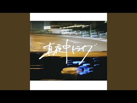 真夜中ドライブ