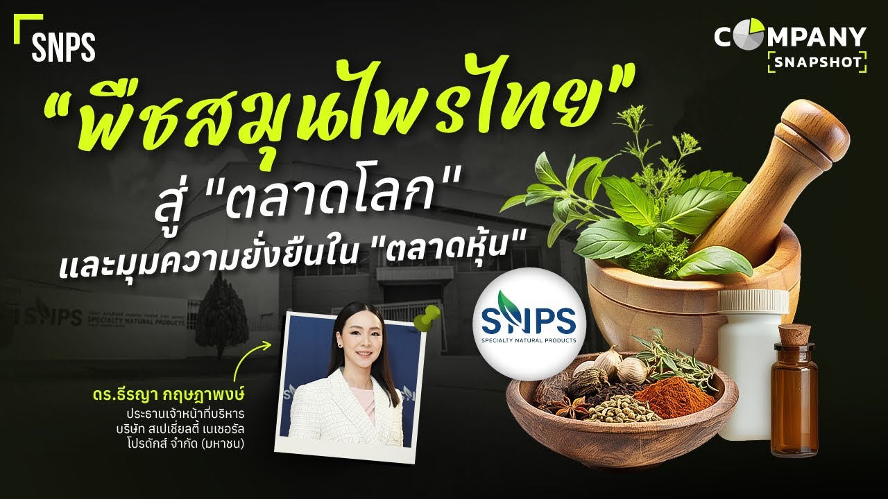SNPS เปลี่ยนพืช เป็นสารสกัด ผลิตเงิน 200 ล้าน ในครึ่งปี กำลังจะ IPO | COMPANY SNAPSHOT EP.22