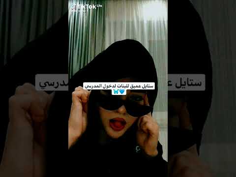 ستايلات عميق للبنات المدرسة