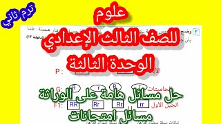 أهم مسائل الوراثة قانون مندل الأول علوم ثالثة إعدادي ترم ثاني