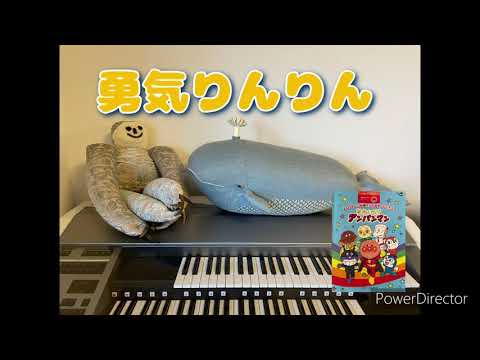 『勇気りんりん　作詞やなせたかし』エレクトーン演奏