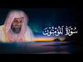 ق ل من رب السموات السبع تلاوة خاشعة تتفطر لها القلوب بصوت الشيخ سعود الشريم سورة المؤمنون كاملة