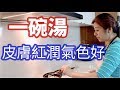 三元湯做法，氣血不好要常喝，從此告別“黃臉婆”|Facial Ruddy Recipes|Joanna 澳洲生活(字幕點CC)