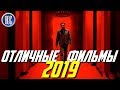 ТОП 8 ОТЛИЧНЫХ ФИЛЬМОВ 2019, КОТОРЫЕ ДОЛЖЕН ПОСМОТРЕТЬ КАЖДЫЙ | КиноСоветник