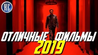 ТОП 8 ОТЛИЧНЫХ ФИЛЬМОВ 2019, КОТОРЫЕ ДОЛЖЕН ПОСМОТРЕТЬ КАЖДЫЙ | КиноСоветник