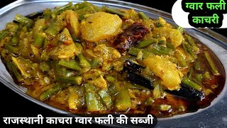 राजस्थानी प्रसिद्ध सब्जी Testy ग्वार फली काचरे की सब्जी / Gwar fali kachra ki sabji 