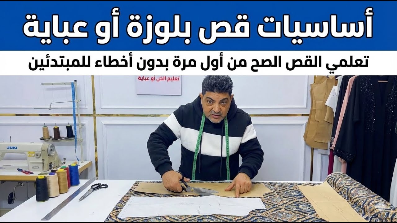 أساسيات قص بلوزة أو عباية | تعلمي القص الصح من أول مرة بدون أخطاء للمبتدئين