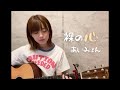 裸の心 / あいみょん  (cover)