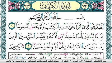 سورة الكهف مكتوبة احمد طاهر السوداني Surah Al Kahf برواية حفص عن عاصم