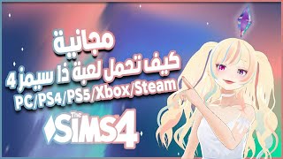 مجانية/The Sims 4 كيف تحمل لعبة ذا سيمز