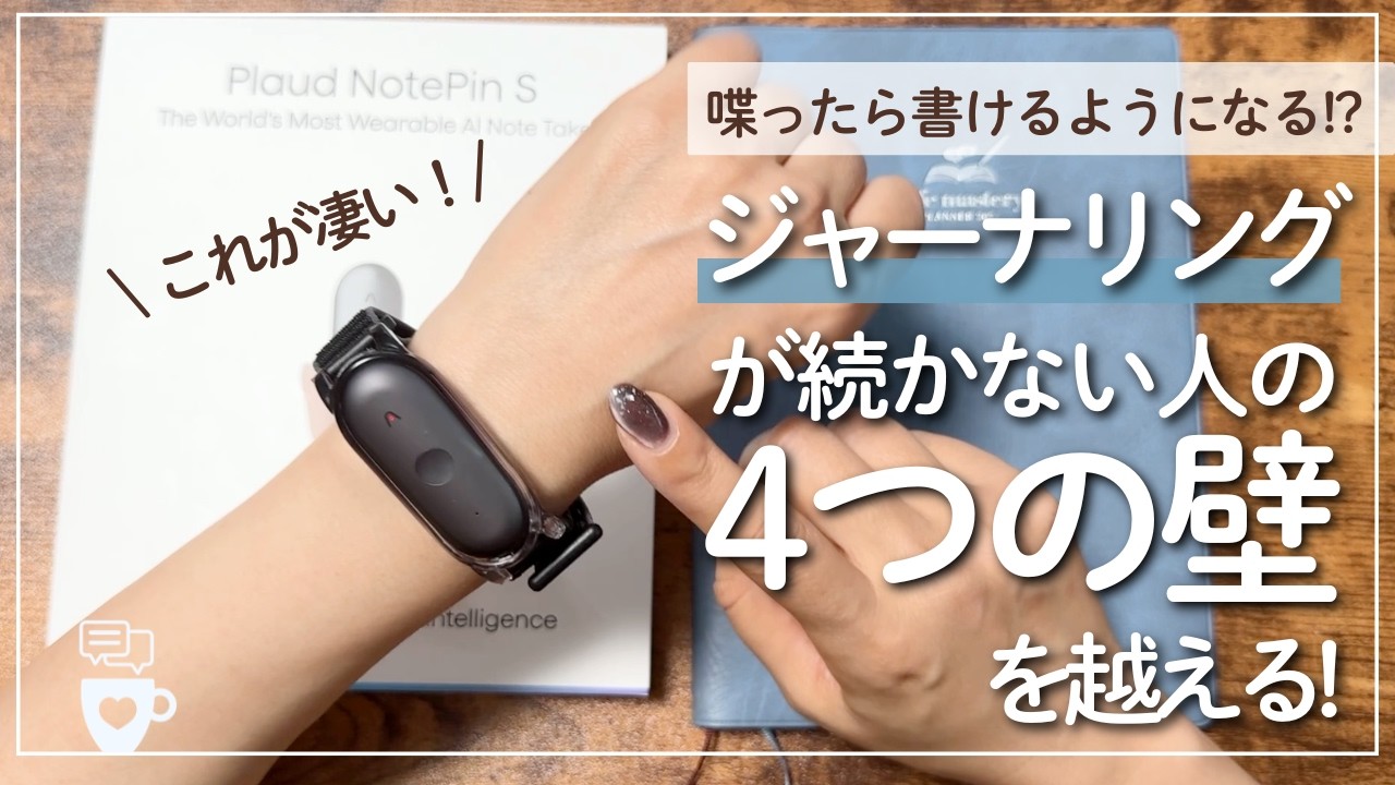 【Amazonプライムデー】ジャーナリングが続かない人はこれ試してみて！思考整理にも使える「Plaud NotePin S」が凄かった！｜AIボイスレコーダー・要約プラウドノート