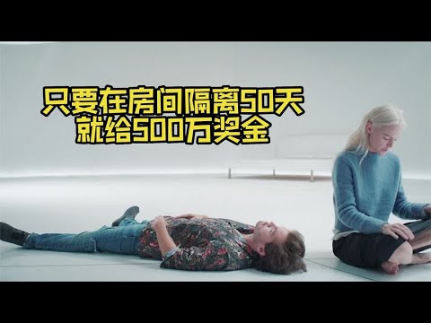 孤男寡女共處一室，沒有手機沒有網，只要呆滿50天就能獲得500萬 #美國 #高分電影 #電影解說 #影視解說 #電影推薦