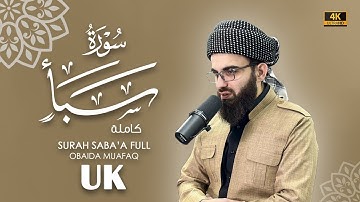 سورة سبأ كاملة بصوت عبيدة موفق Surah-Saba-chapter with voice Obaida Muafaq 4K