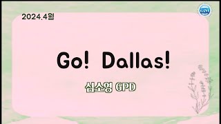 Why_Mannatech - GO! Dallasㅣ심소영 GPDㅣ매나테크 글로벌BnB그룹ㅣGBnB Festㅣ240413